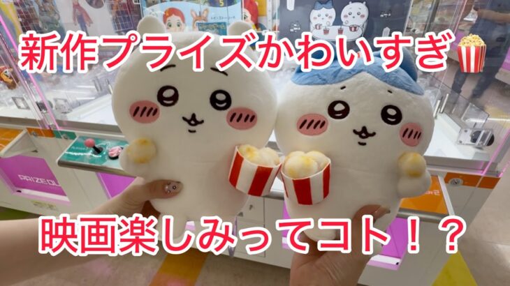 【ちいかわ】いっしょに食べよポップコーンぬいぐるみをお迎えする動画🎥