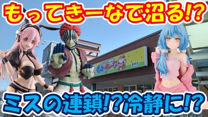 【クレーンゲーム】【倉庫系】 #もってきーな韮崎 で沼った件… #ホロライブ #雪花ラミィ #猗窩座 #鬼滅の刃 #すーぱーそに子 #逆バニー