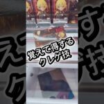 覚えて得するクレゲ技-押さえがけ編-#クレーンゲーム #攻略
