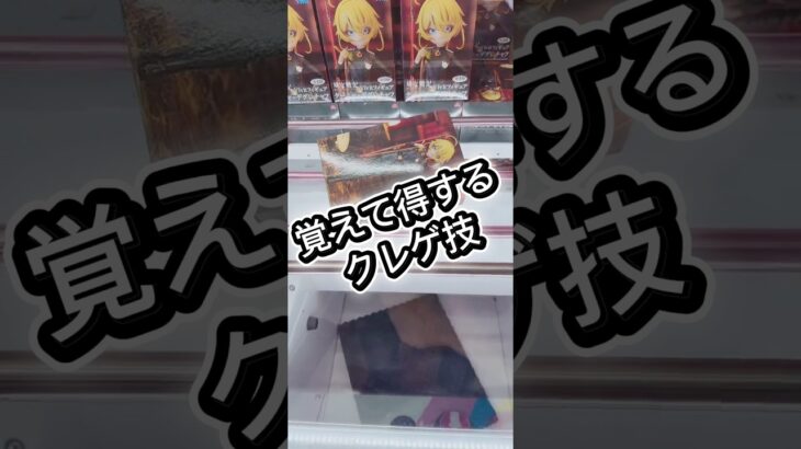 覚えて得するクレゲ技-押さえがけ編-#クレーンゲーム #攻略