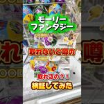 【ゲーセン】取れないと噂のモーリーファンタジーで取れるか検証して見た結果…