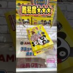 【静岡】難易度別クレーンゲーム攻略法大公開！ゲームセンター行く前に見るべきです #クレーンゲーム #アミュージアム清水店