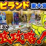 【クレーンゲーム】実店舗ライブ配信！閉店まで新景品･プライズフィギュア等を徹底攻略🔥｜ハピピランド東大宮店
