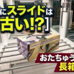[クレーンゲーム] スライドがうまくいかないなら見て！おたちゅう相模原店攻略 [ユーフォーキャッチャー]