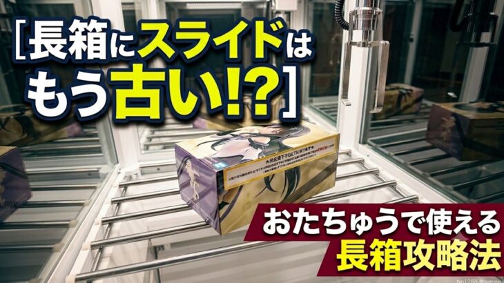 [クレーンゲーム] スライドがうまくいかないなら見て！おたちゅう相模原店攻略 [ユーフォーキャッチャー]