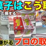【永久保存版】知らないとガチで損する！一生使えるお菓子の取り方！明日からすぐ使えるテクニック！完全攻略、丁寧に解説【クレーンゲーム】