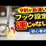 【永久保存版】フック設定攻略解説！ここを狙うだけ！【クレーンゲーム】