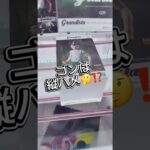 ゴンは縦ハメ🤔⁉️#クレーンゲーム #攻略