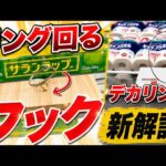 接地時にリングが回転。これを使ってとる方法。デカリングも【フック設定攻略】