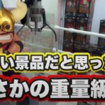 【クレーンゲーム】小さいのに重すぎる…持ち上がらない確率機に挑戦した結果【ドラゴンボール】