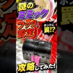 【クレーンゲーム】謎のミミックキャッチャー！？フック設定を攻略してみた！