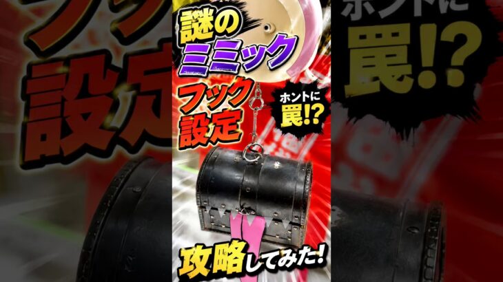 【クレーンゲーム】謎のミミックキャッチャー！？フック設定を攻略してみた！