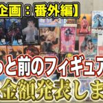 【クレーンゲーム】【買取企画：番外編】再販でどのくらい下がるのか？　売り時を逃した雑貨系も！　＠ベネクス川崎店