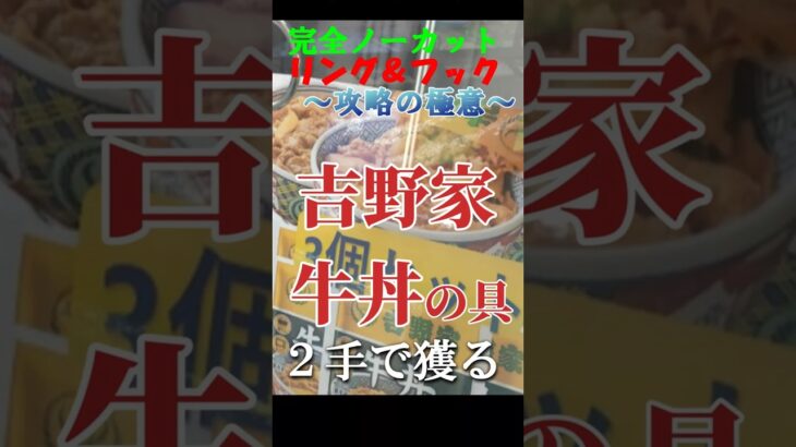 【必見❗】冷凍庫の吉野家の牛丼（３個入り）を例にリングフックの設定台を２手で獲る方法をご紹介します。クレーンゲームの達人が教えるすべてのリング設定攻略の極意がコレだ❗