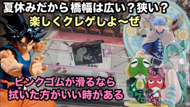 【クレーンゲーム】孫悟空やヒンメル、ケロロなどベネクス川越で最新プライズフィギュアを取っていこう。難しいのはどれかな？　【初音ミク】【ドラゴンボール超】【葬送のフリーレン】【ケロロ軍曹】