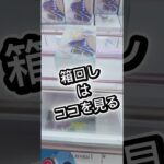 箱回して見るべきポイント　#クレーンゲーム #攻略
