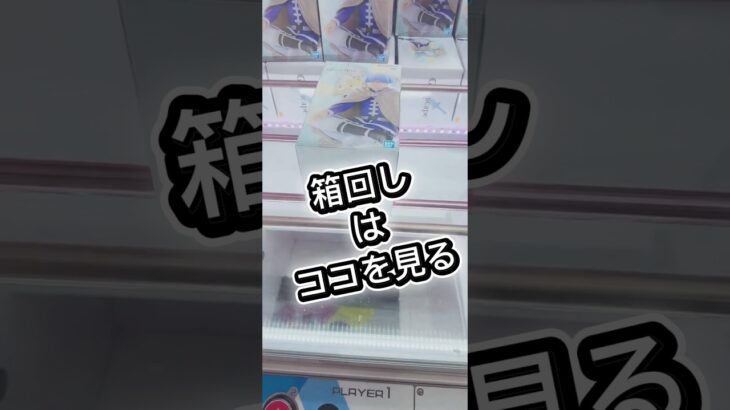 箱回して見るべきポイント　#クレーンゲーム #攻略