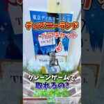 【ゲーセン】ディズニーのペアチケットがあったので取れるのか検証してみた💸