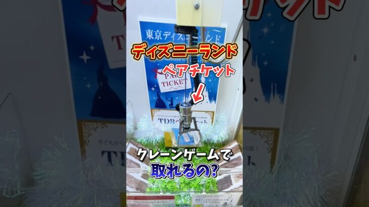 【ゲーセン】ディズニーのペアチケットがあったので取れるのか検証してみた💸