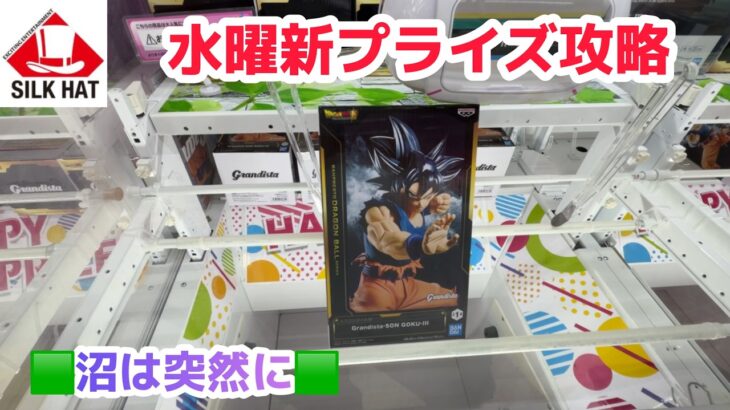 【クレーンゲーム】水曜日の新プライズを攻略🟩［橋渡し］