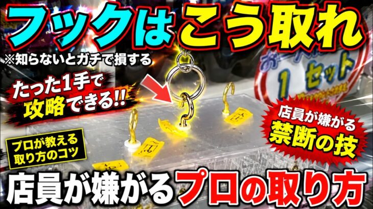 【永久保存版】知らないとガチで損する！これを見るだけで誰でも取れるようになる！フック設定の取り方を完全攻略！完全解説！【クレーンゲーム】