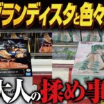 【クレーンゲーム】最新グランディスタで揉め事！挟まれ平常心攻略！回遊館岐阜店！