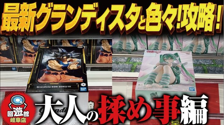 【クレーンゲーム】最新グランディスタで揉め事！挟まれ平常心攻略！回遊館岐阜店！
