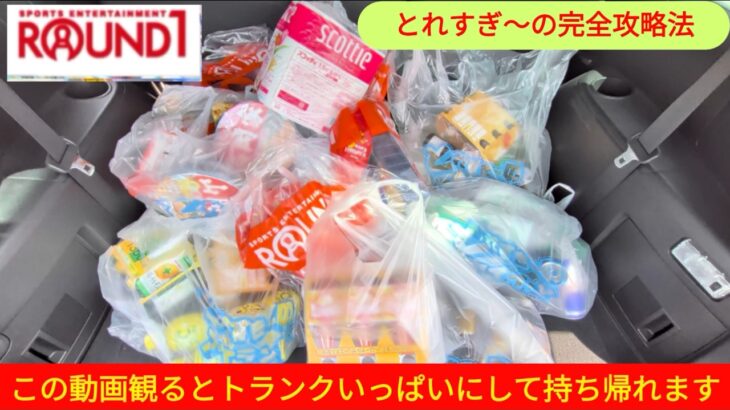 【大量獲得！】埼玉県にあるラウンドワンのとれすぎーので大量に景品の取るコツを紹介