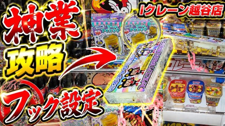 ​【フック設定攻略】店員も焦る裏技！？クレーンゲームで景品を乱獲する神ワザがヤバすぎたｗｗ