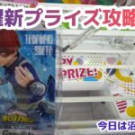 【クレーンゲーム】木曜の新プライズを攻略［橋渡し］