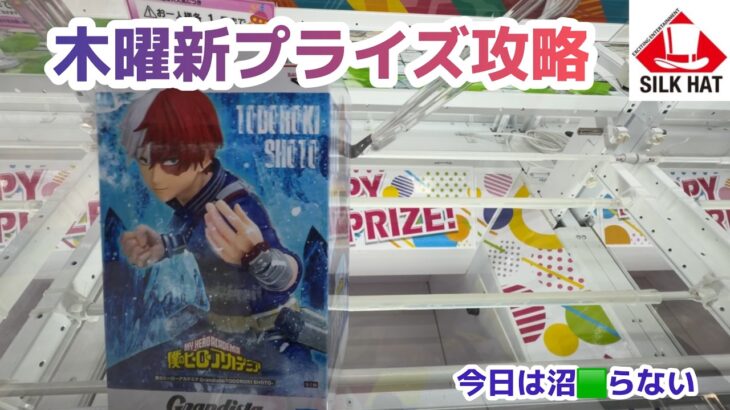【クレーンゲーム】木曜の新プライズを攻略［橋渡し］