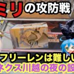 【クレーンゲーム】夜のベネクス川越でフリーレンに挑戦‼︎最新プライズフィギュアミリの戦いに決着がつくか？　【呪術廻戦】【らき☆すた】【初音ミク×シナモンロール】【ユーフォーキャッチャー】【クレゲ】