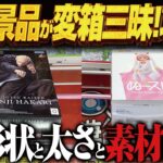 【クレーンゲーム】新景品が変箱三昧！やめてくれ攻略！回遊館岐阜店！