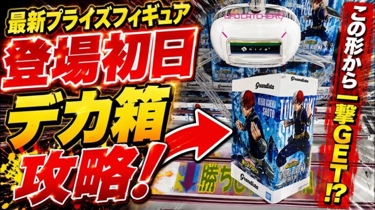 【クレーンゲーム】最新プライズフィギュア登場初日！デカ箱はこう取れ！轟焦凍を攻略🔥