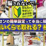 【クレーンゲームの闇】騙されないで！簡単設定って平均いくらで取れる？検証したら衝撃の闇台を発見…【お子様注意】