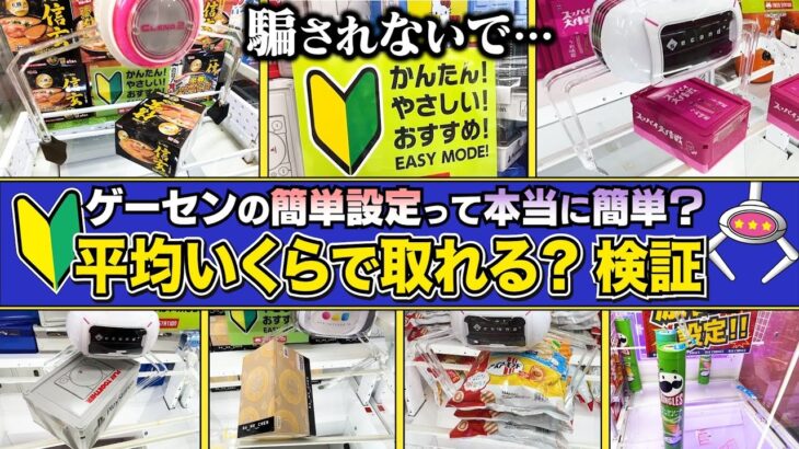 【クレーンゲームの闇】騙されないで！簡単設定って平均いくらで取れる？検証したら衝撃の闇台を発見…【お子様注意】