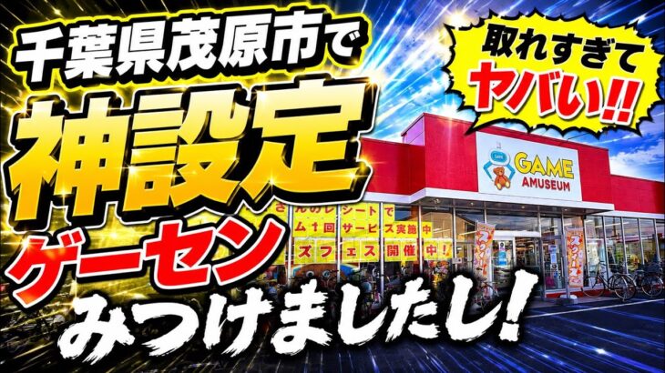 【クレーンゲーム】千葉県茂原市で神設定ゲーセンみつけました！カップ麺やプライズフィギュアがめちゃ取れる！？