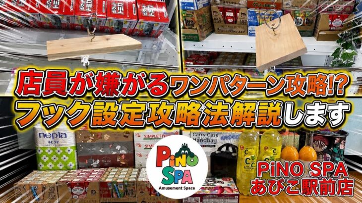 【保存版】店員さんが嫌がるフック設定攻略法解説します【ゲームセンター】