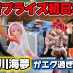 【クレーンゲーム】大注目の喜多川海夢と重音テトなど最新プライズフィギュア初日攻略したら驚きの展開に！！ 【開封】冬制服の夢海のクオリティが想像を遥に超えていた！！ キャロム坂戸