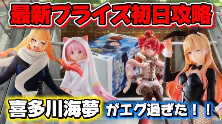 【クレーンゲーム】大注目の喜多川海夢と重音テトなど最新プライズフィギュア初日攻略したら驚きの展開に！！ 【開封】冬制服の夢海のクオリティが想像を遥に超えていた！！ キャロム坂戸