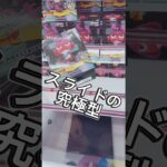 スライドの究極型　#クレーンゲーム #攻略 #解説