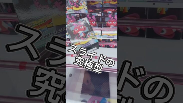 スライドの究極型　#クレーンゲーム #攻略 #解説