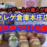 【店舗攻略&爆獲れ爽快動画】クレーンゲームの達人がクレゲ倉庫本庄店で、リング&フック・橋渡し設定を中心に、各種ケーキ、フルーツ、飲料、食品、日用品等々、全１４品４９個の爆獲れの様子をお楽しみ下さい❗