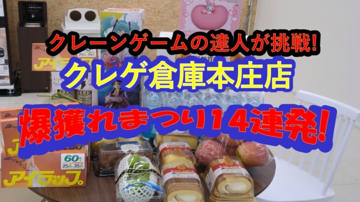 【店舗攻略&爆獲れ爽快動画】クレーンゲームの達人がクレゲ倉庫本庄店で、リング&フック・橋渡し設定を中心に、各種ケーキ、フルーツ、飲料、食品、日用品等々、全１４品４９個の爆獲れの様子をお楽しみ下さい❗