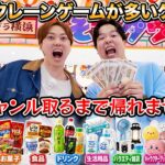【世界一】クレーンゲームが多いゲーセンで全ジャンルの景品取るまで帰れません！！