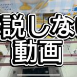 解説しないクレーンゲーム動画