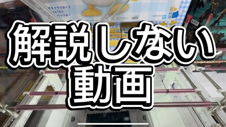 解説しないクレーンゲーム動画