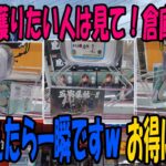 【ｸﾚｰﾝｹﾞｰﾑ】９割は知らない！単価を小さくするなら○○が有効。倉庫系で無双するなら大事にしたい基本技。パタンをうまく使えば大幅な手数短縮になります。万代書店川越店