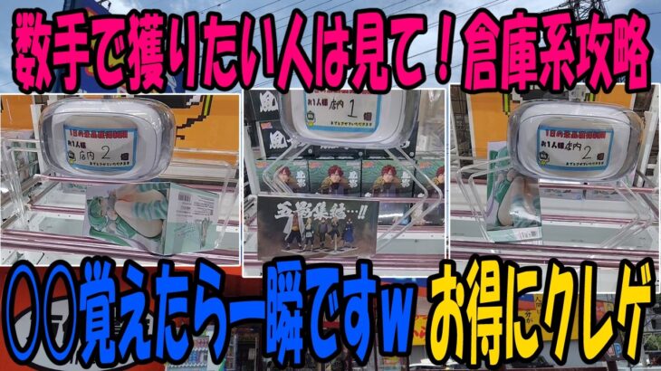 【ｸﾚｰﾝｹﾞｰﾑ】９割は知らない！単価を小さくするなら○○が有効。倉庫系で無双するなら大事にしたい基本技。パタンをうまく使えば大幅な手数短縮になります。万代書店川越店