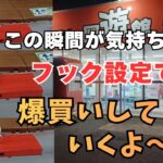 【夫婦でクレーンゲーム】フックに入る瞬間が気持ちいい!!からフック設定は楽しすぎる!!爆買いしていくで～!!